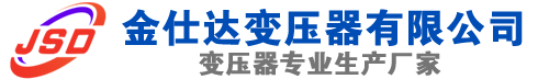 石景山(SCB13)三相干式变压器,石景山(SCB14)干式电力变压器,石景山干式变压器厂家,石景山金仕达变压器厂